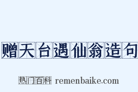 赠天台遇仙翁造句是什么意思的图片